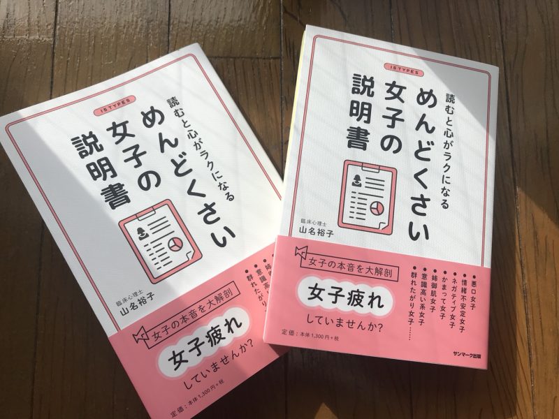 私の大事な女友達と 大事な友人の娘さん全員に手渡ししたい 読むと心がラクになる めんどくさい女子の説明書 山名裕子さん Satoyumi Com