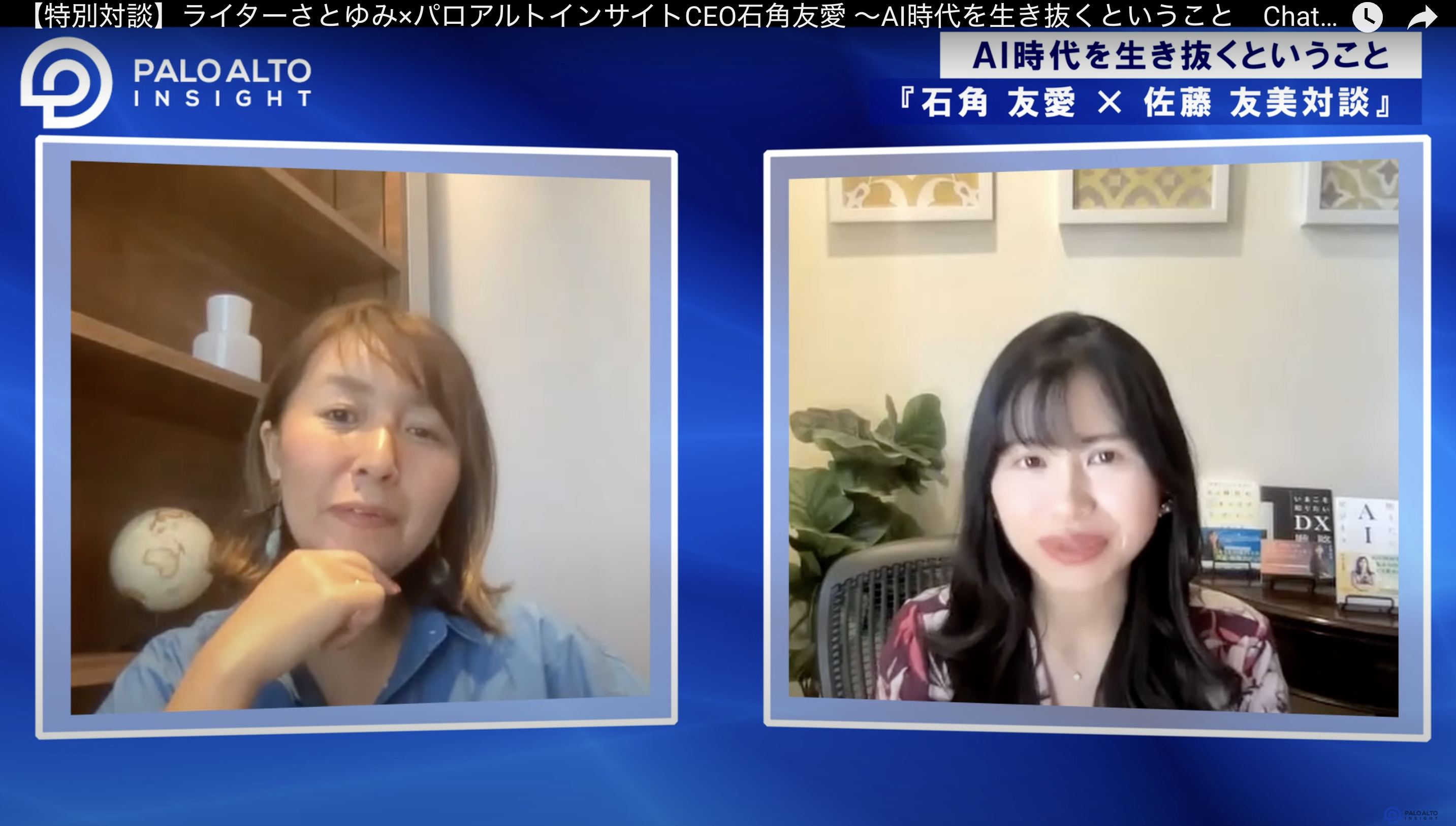 特別対談公開！】ライターさとゆみ×パロアルトインサイトCEO石角友愛